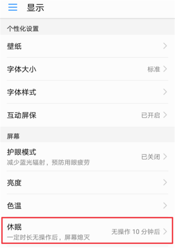 榮耀play設置息屏時間的圖文教程截圖