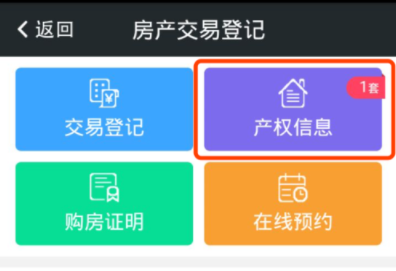 在我的南京APP里看房產登記信息的圖文教程截圖