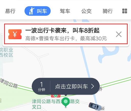 在高德地圖中領(lǐng)取曹操專車出行卡的方法截圖