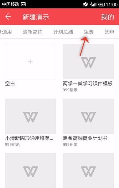 WPS Office APP使用免費PPT模板的操作步驟截圖