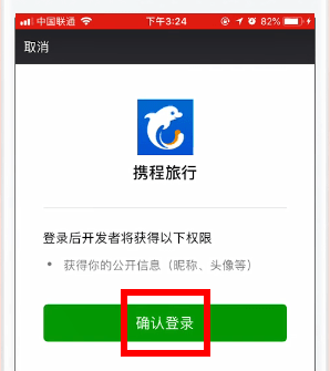 攜程旅行APP綁定微信的簡單操作截圖
