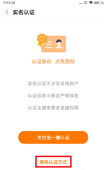 斗魚APP進行實名認證的操作教程截圖