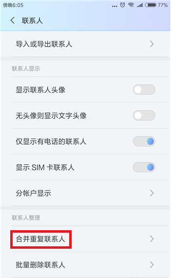 在小米手機里合并重復(fù)聯(lián)系人的圖文教程分享截圖