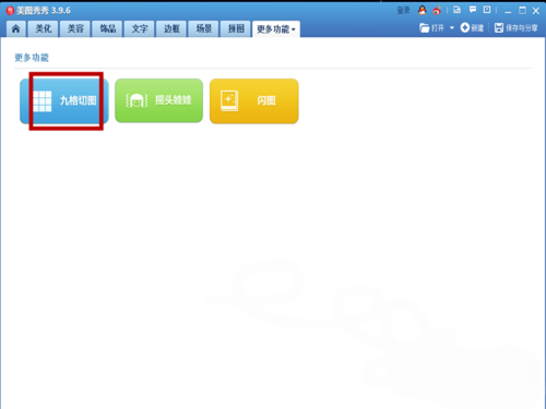 美圖秀秀app制作九格切圖的方法分享截圖