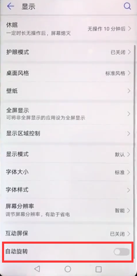 在華為nova3中設(shè)置屏幕自動(dòng)旋轉(zhuǎn)的方法介紹截圖