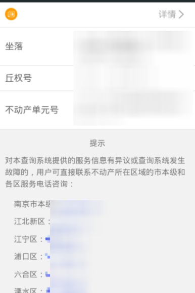 在我的南京APP里看房產登記信息的圖文教程截圖