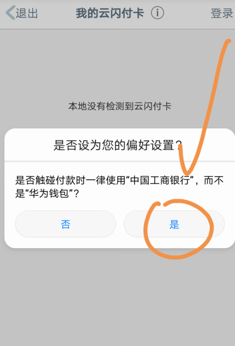 手機工商銀行中開啟云閃付功能的詳細圖文講解截圖