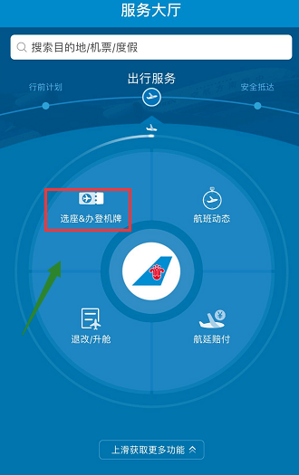 在南方航空APP中辦理登機(jī)牌的圖文教程截圖