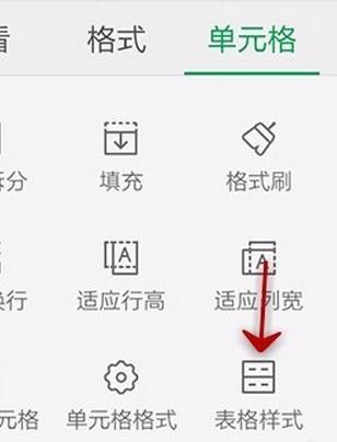 WPS Office APP設(shè)置表格樣式的圖文教程截圖