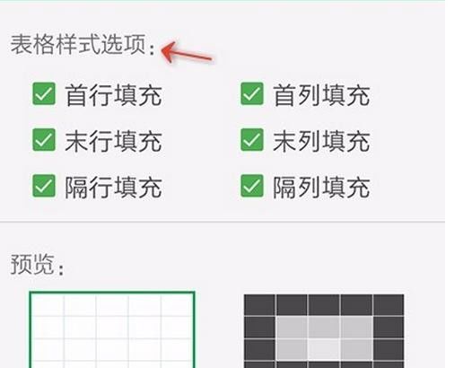 WPS Office APP設(shè)置表格樣式的圖文教程截圖