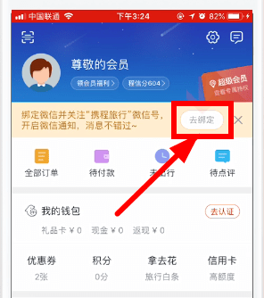 攜程旅行APP綁定微信的簡單操作截圖