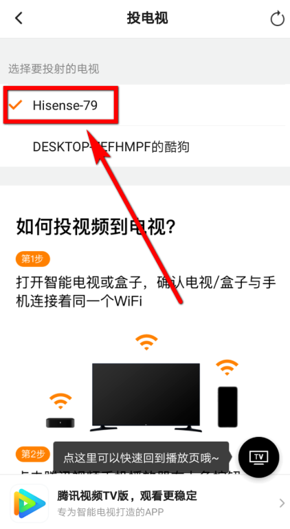 把騰訊視頻投放到電視的圖文教程截圖