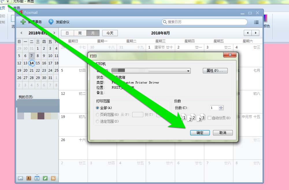 foxmail郵件打印日歷的圖文教程截圖