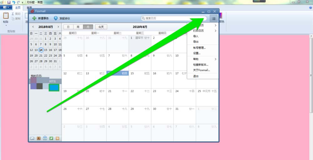 foxmail郵件打印日歷的圖文教程截圖