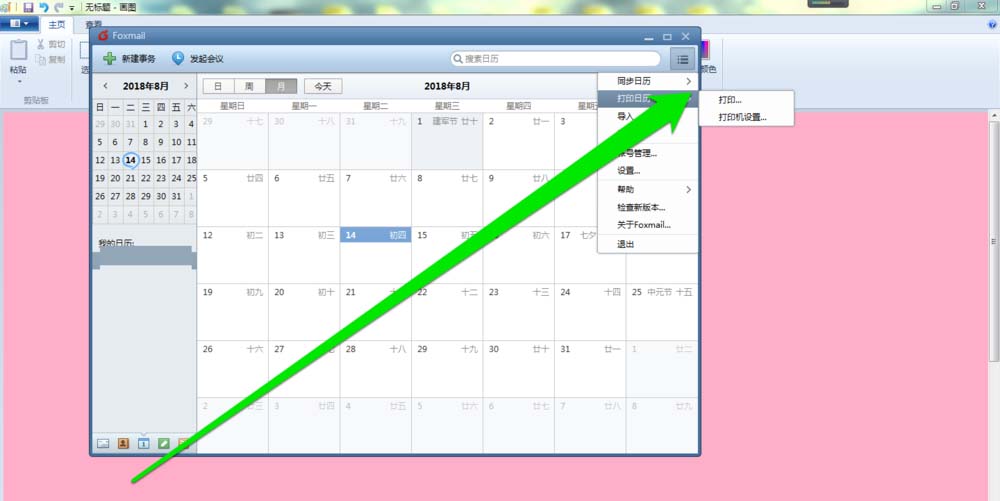 foxmail郵件打印日歷的圖文教程截圖