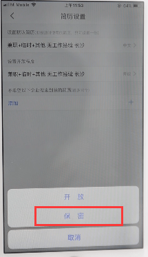 智聯(lián)招聘APP隱藏簡歷的圖文操作截圖