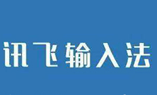 訊飛輸入法切換筆畫輸入的圖文操作