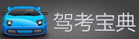 駕考寶典APP更改駕校的操作流程