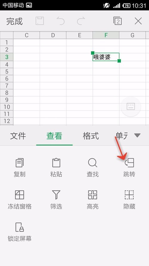 WPS Office APP跳轉(zhuǎn)單元格的操作方法截圖