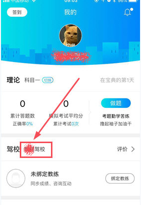 駕考寶典APP更改駕校的操作流程截圖