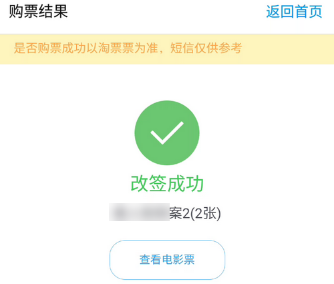 支付寶APP改簽電影票的詳細操作截圖