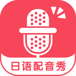 在配音秀APP中調(diào)整人聲大小圖文講解