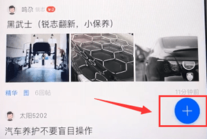 在汽車之家中進行發(fā)帖子的詳細方法截圖