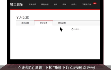 網(wǎng)易云音樂(lè)APP注銷(xiāo)賬號(hào)的詳細(xì)操作截圖