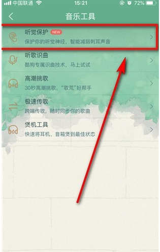 在酷狗音樂里查找聽覺保護的具體操作截圖