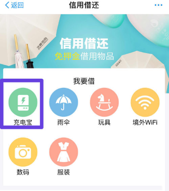 通過支付寶APP免押金租充電寶的操作流程截圖