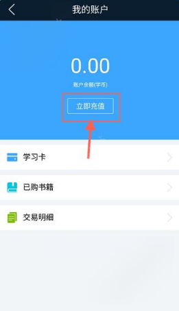 書鏈APP充值學(xué)幣的教程分享截圖