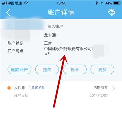 中國建設銀行app查開戶行的操作流程截圖