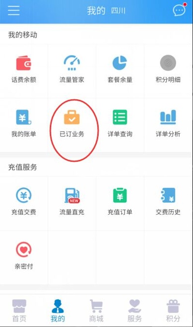 中國移動手機營業(yè)廳APP退訂業(yè)務(wù)的操作流程截圖