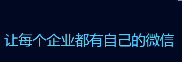 企業(yè)微信登陸失敗的原因以及處理技巧