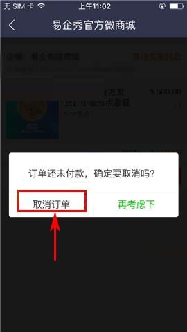 易企秀APP取消訂單的具體操作步驟截圖