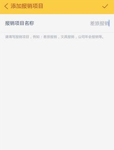 通過隨手記APP報銷的圖文操作截圖