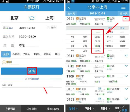 鐵路12306查詢列車到達(dá)時間的圖文操作截圖