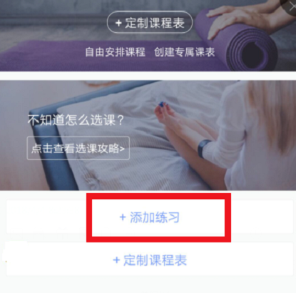 每日瑜伽app中添加練習(xí)的方法截圖
