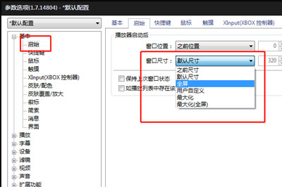 在完美解碼中設(shè)置開視頻全屏的方法截圖