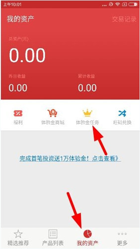 指旺理財(cái)app中使用體驗(yàn)金的具體圖文講解