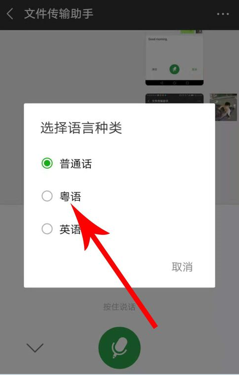 微信APP把語音切換粵語的操作過程截圖
