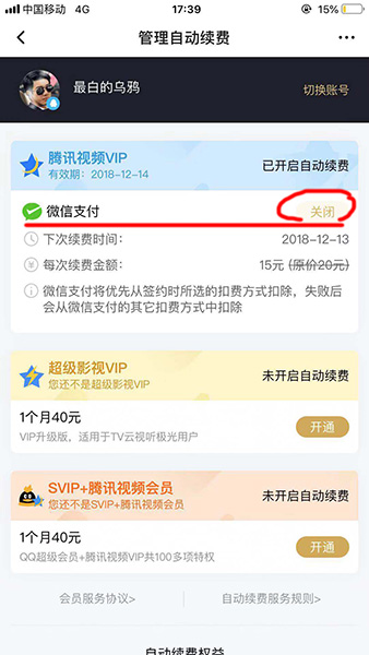 騰訊視頻取消會員自動續(xù)費的圖文操作截圖