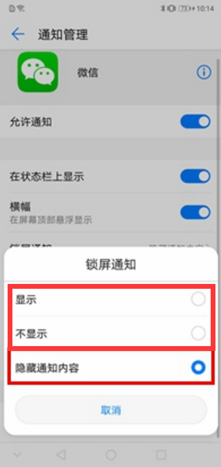 在榮耀暢玩8C中設(shè)置鎖屏顯示微信消息的具體講解截圖