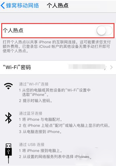 iPhone開(kāi)啟個(gè)人熱點(diǎn)失敗的處理操作講解截圖