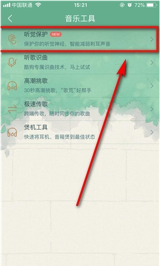 酷狗音樂中聽覺保護功能使用講解截圖