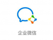 騰訊企業(yè)郵箱創(chuàng)建企業(yè)微信賬號(hào)的圖文操作