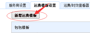 千牛設(shè)置包郵運(yùn)費(fèi)模板的操作過(guò)程截圖