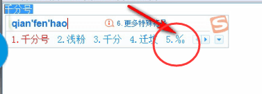 使用搜狗輸入法輸出千分號的操作過程截圖