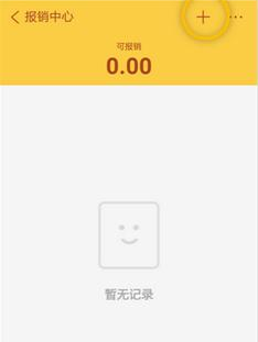 通過隨手記APP報銷的圖文操作截圖