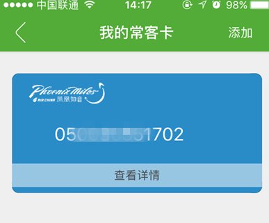 航旅縱橫中添加我的常客卡的詳細圖文講解截圖